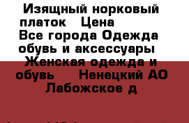 Изящный норковый платок › Цена ­ 6 500 - Все города Одежда, обувь и аксессуары » Женская одежда и обувь   . Ненецкий АО,Лабожское д.